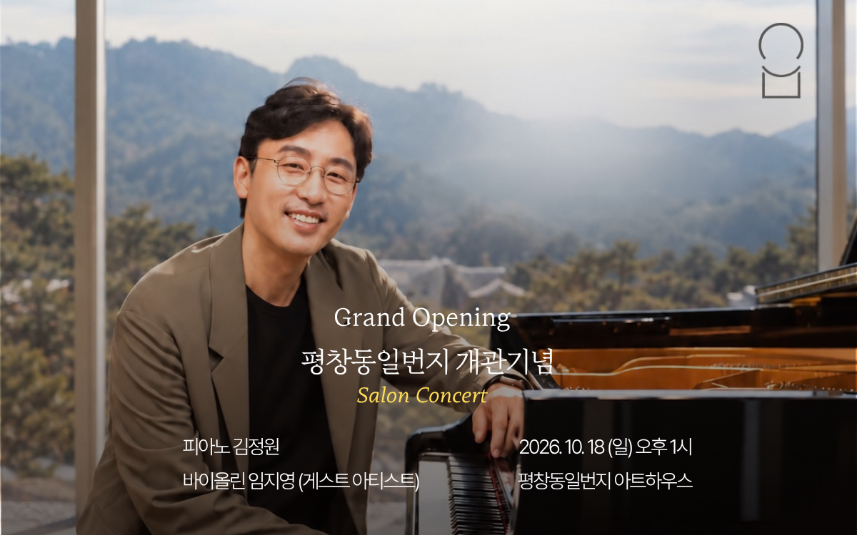 평창동일번지 개관 기념 살롱 콘서트: 김정원 피아니스트 공식 포스터
