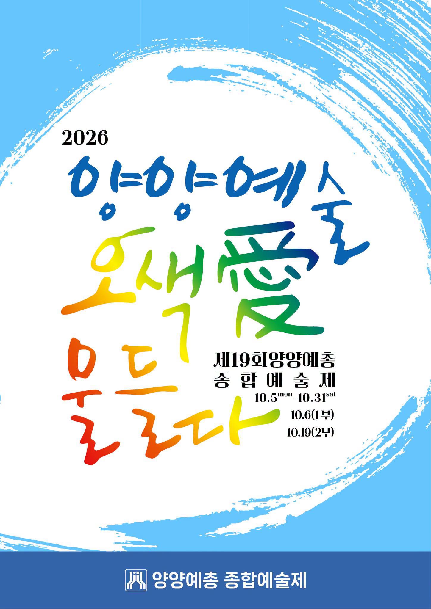 양양예총 종합예술제: 양양예술 포스터