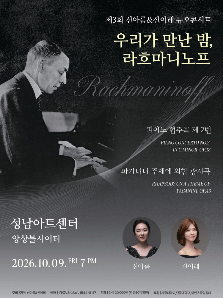 신아름 & 신이레 듀오콘서트: 우리가 만난 밤, 두 영혼의 라흐마니노프 포스터