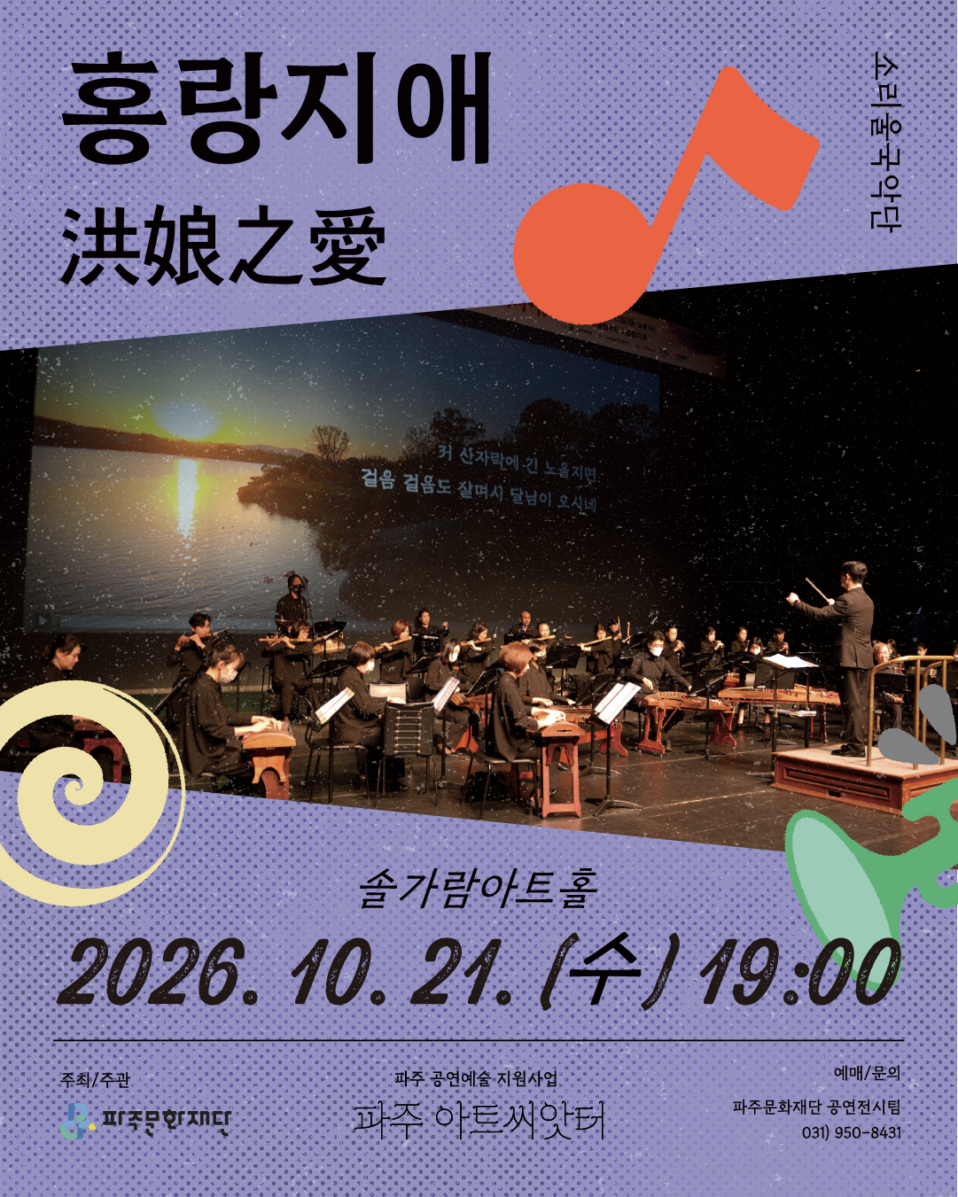 소리울국악단, 홍랑지애 포스터