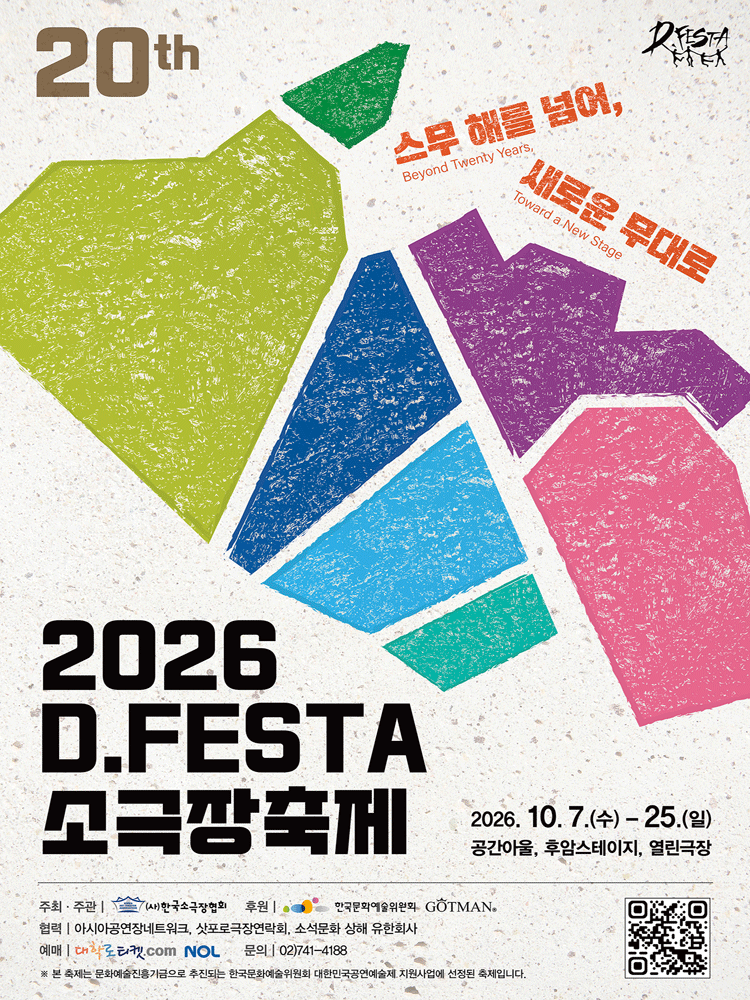 D.FESTA 소극장축제 포스터