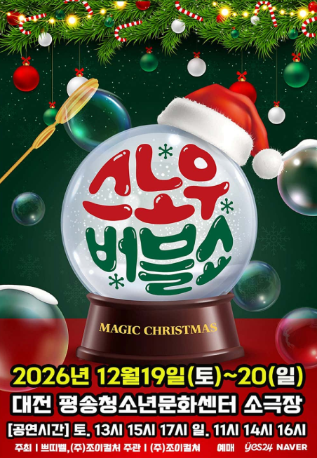 버블S의 스노우버블쇼 포스터