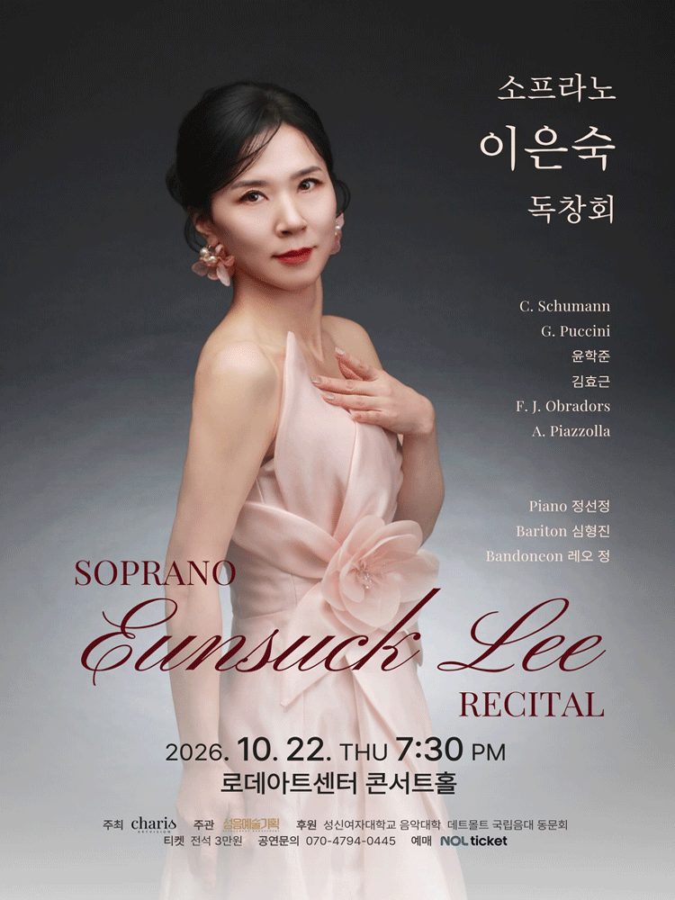 소프라노 이은숙 독창회 포스터