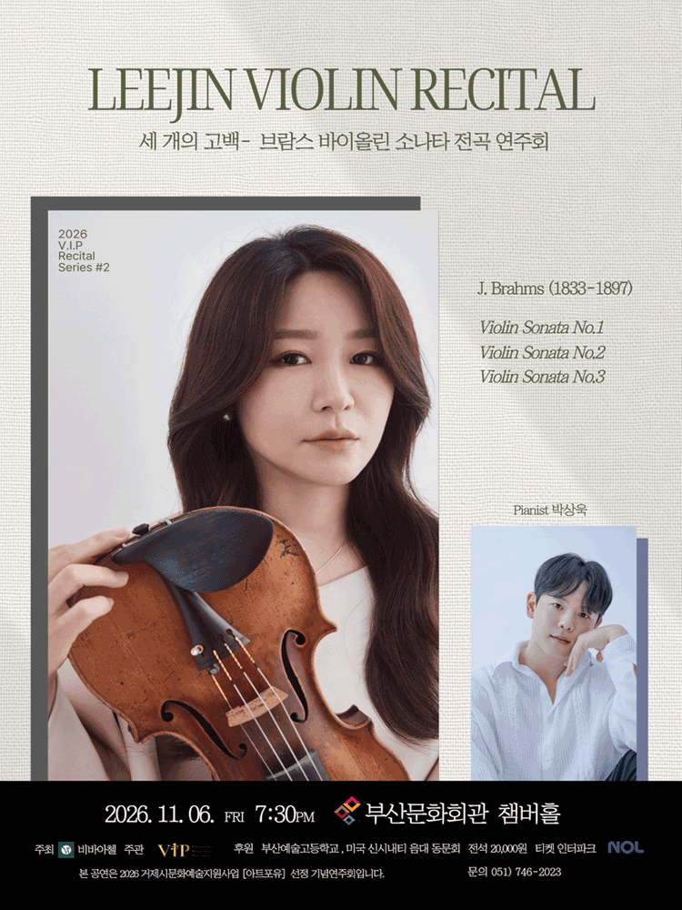 이진 바이올린 리사이틀: 브람스 바이올린 소나타 전곡 연주회: 세 개의 고백 포스터