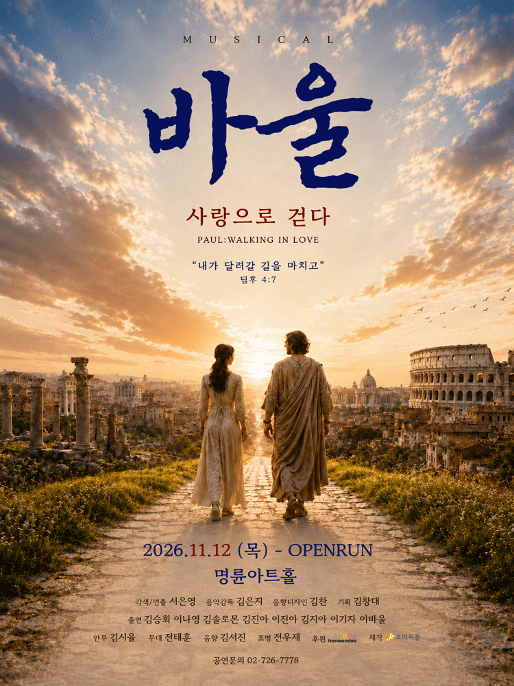 바울: 사랑으로 걷다 포스터