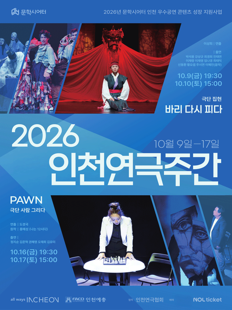 인천연극주간, 바리 다시 피다 포스터