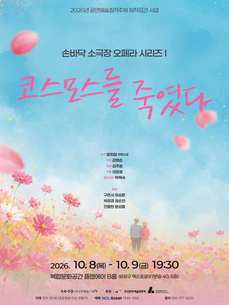 손바닥 소극장 오페라 시리즈 Ⅰ. 코스모스를 죽였다 포스터