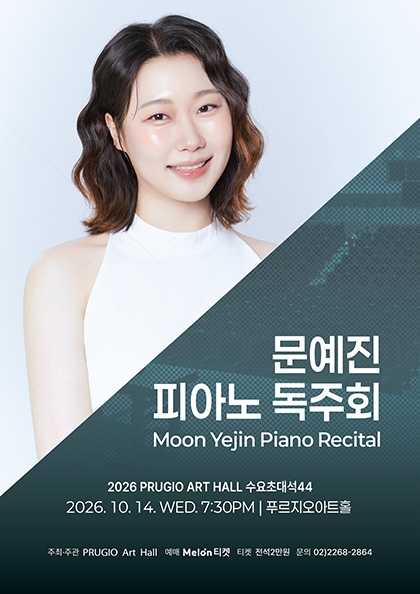 푸르지오 아트홀 수요 초대석 44. 문예진 피아노 독주회 포스터