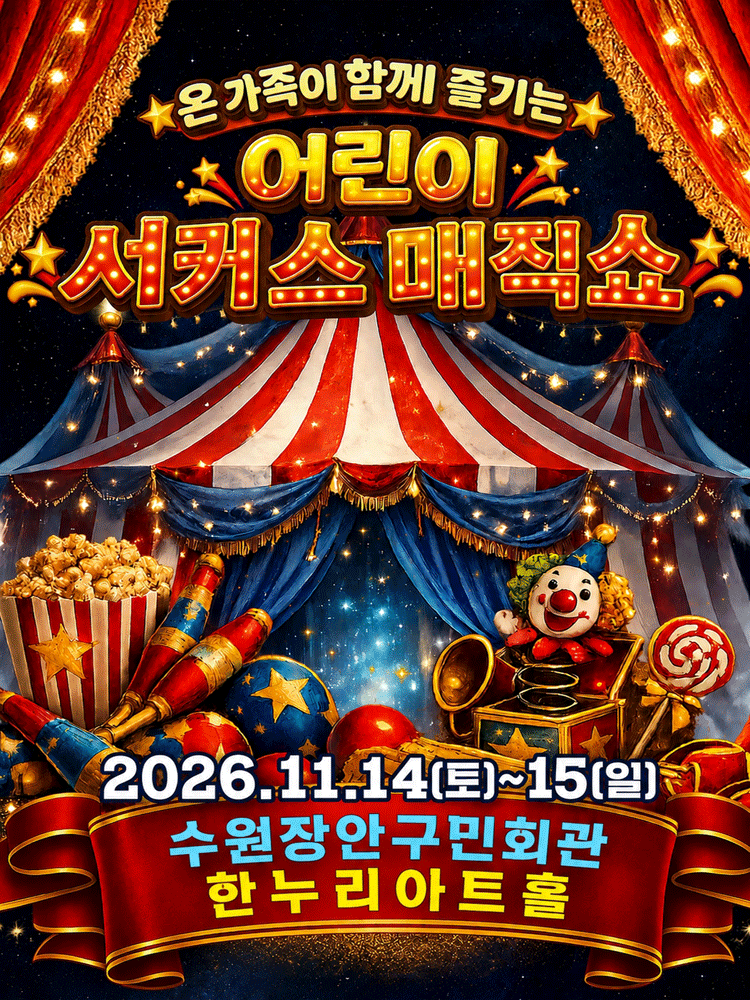 어린이 서커스 매직쇼 포스터