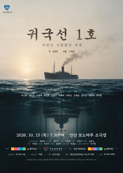 귀국선 1호: 사라진 사람들의 재판 포스터