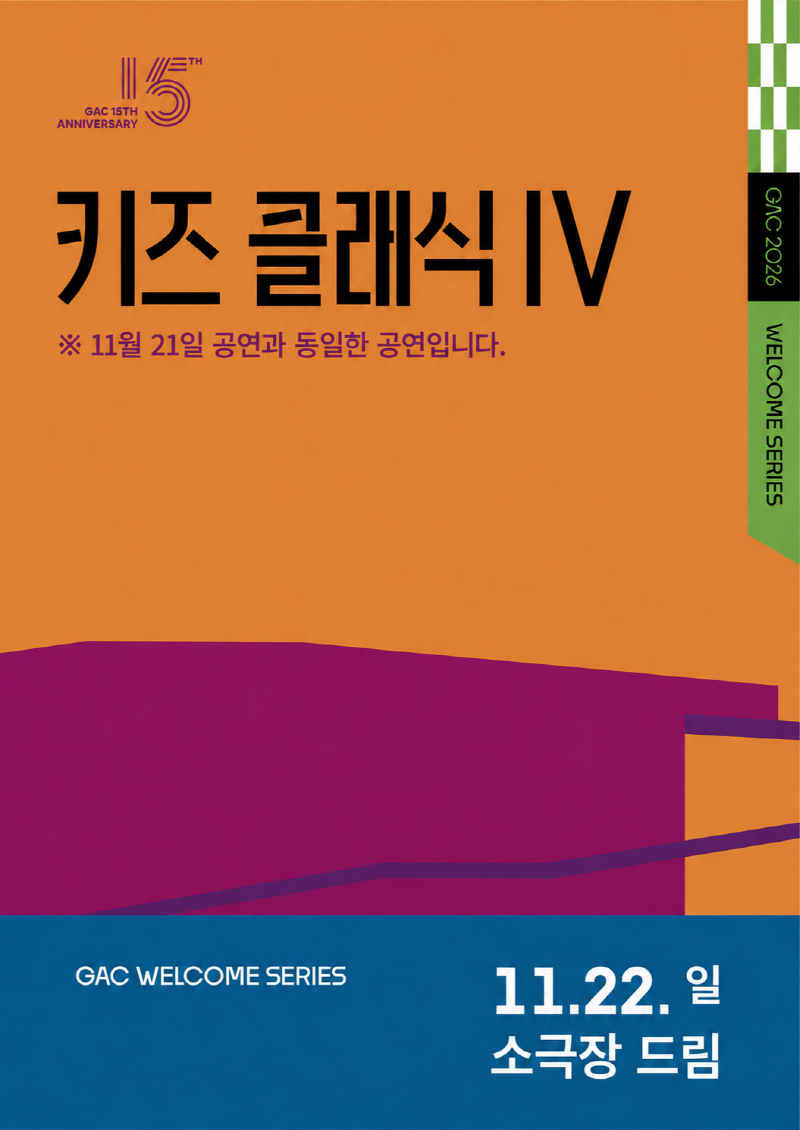 키즈 콘서트Ⅳ, 클랩! 그림책 콘서트 포스터