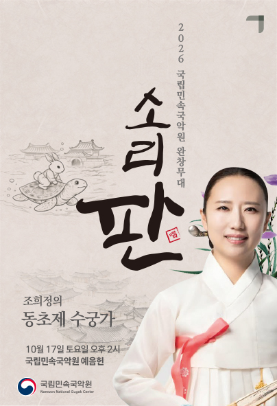 국립민속국악원 소리 판 완창무대, 조희정의 동초제 수궁가 포스터