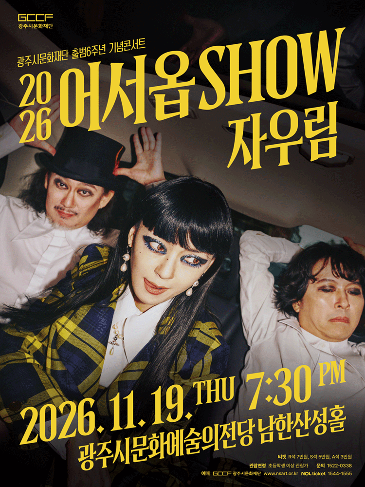 광주시문화재단 출범6주년 기념콘서트, 어서옵SHOW: 자우림 포스터