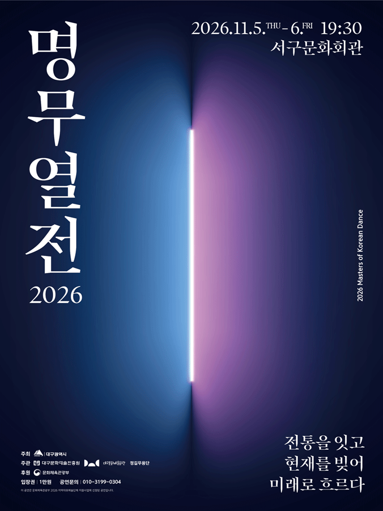 명무열전: 전통을 잇고 현재를 빚어 미래로 흐르다 포스터