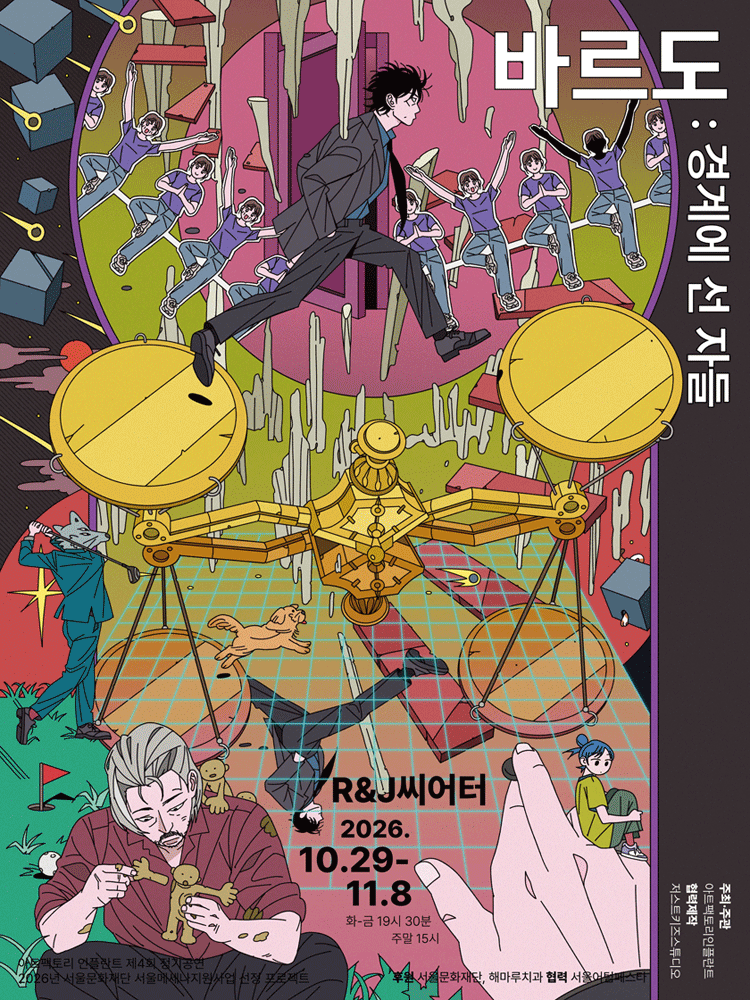 바르도, 경계에 선 자들 포스터