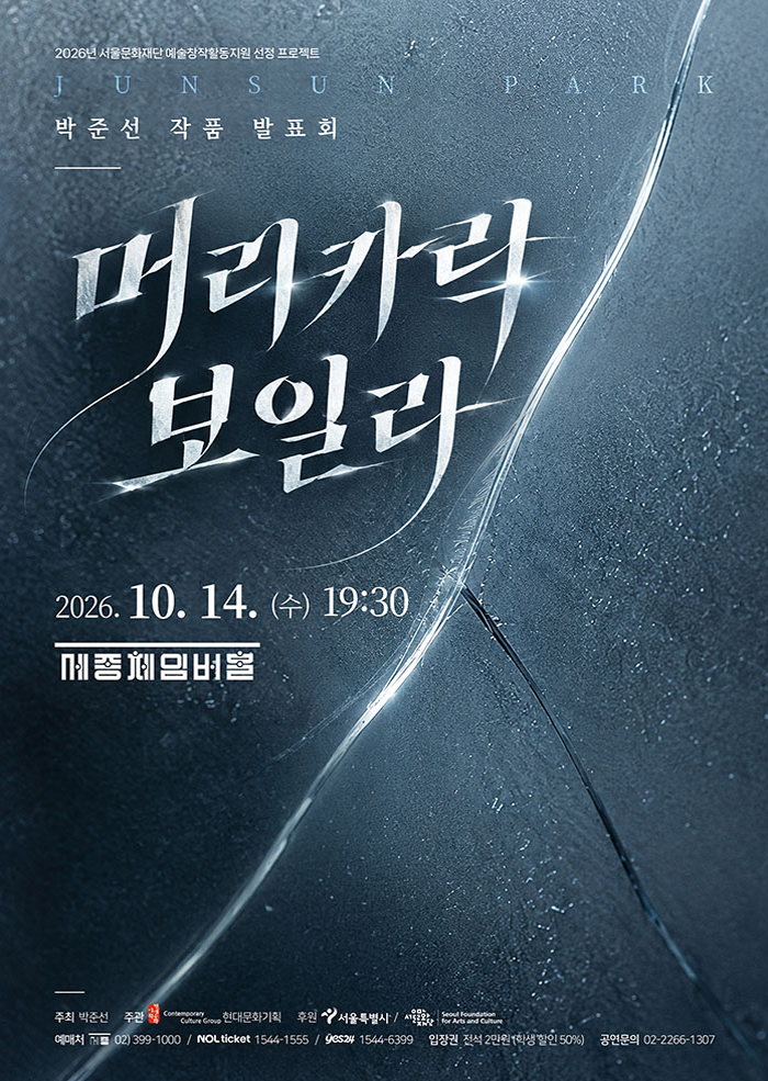 박준선 작곡발표회, 머리카락 보일라 포스터