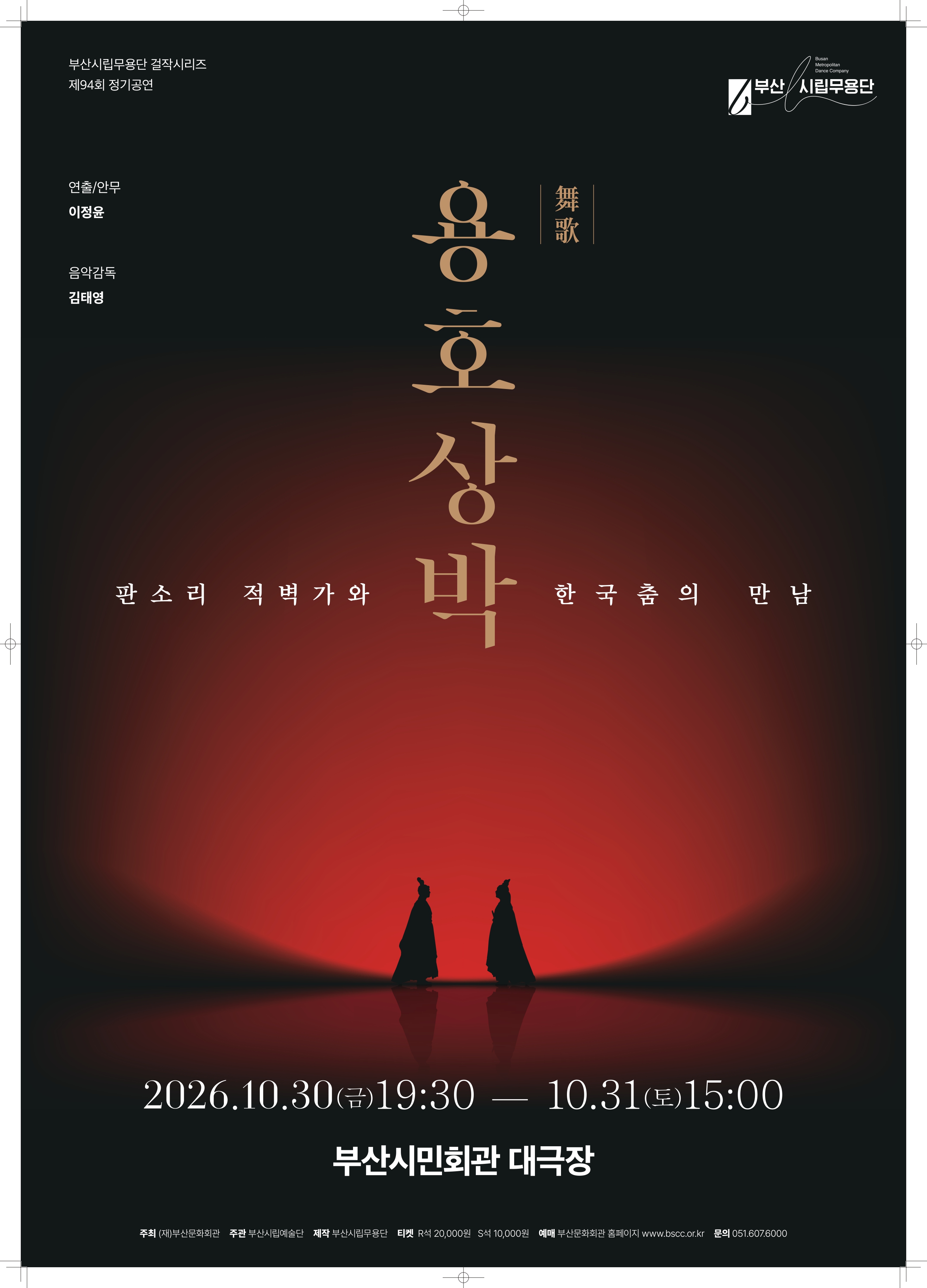 부산시립무용단 정기 공연, 무가 용호상박: 판소리 적벽가와 한국춤의 만남 포스터