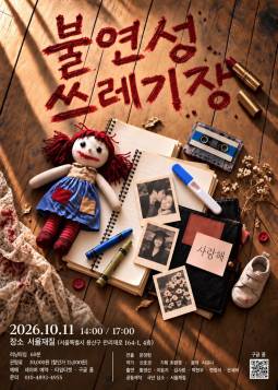 불연성 쓰레기장 포스터