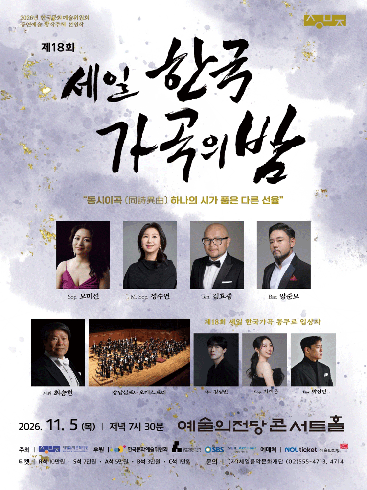 세일 한국가곡의 밤 포스터