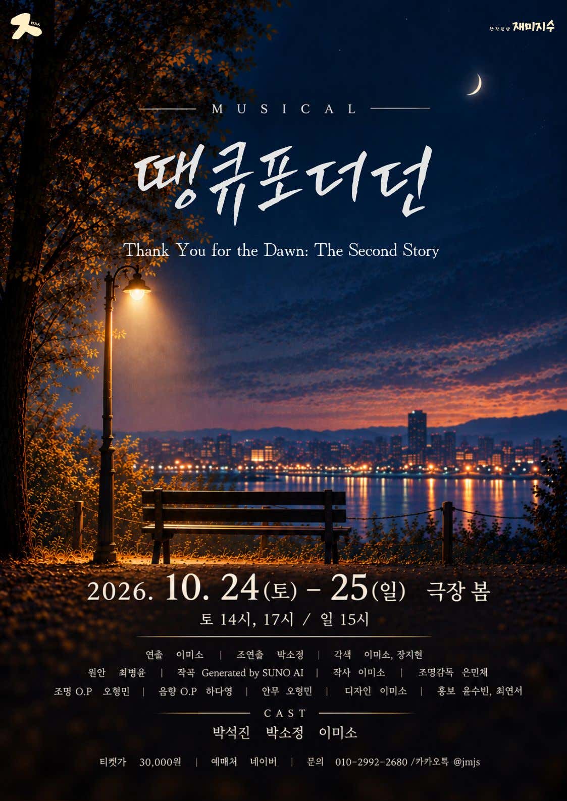 땡큐포더던: 두번째 이야기 포스터