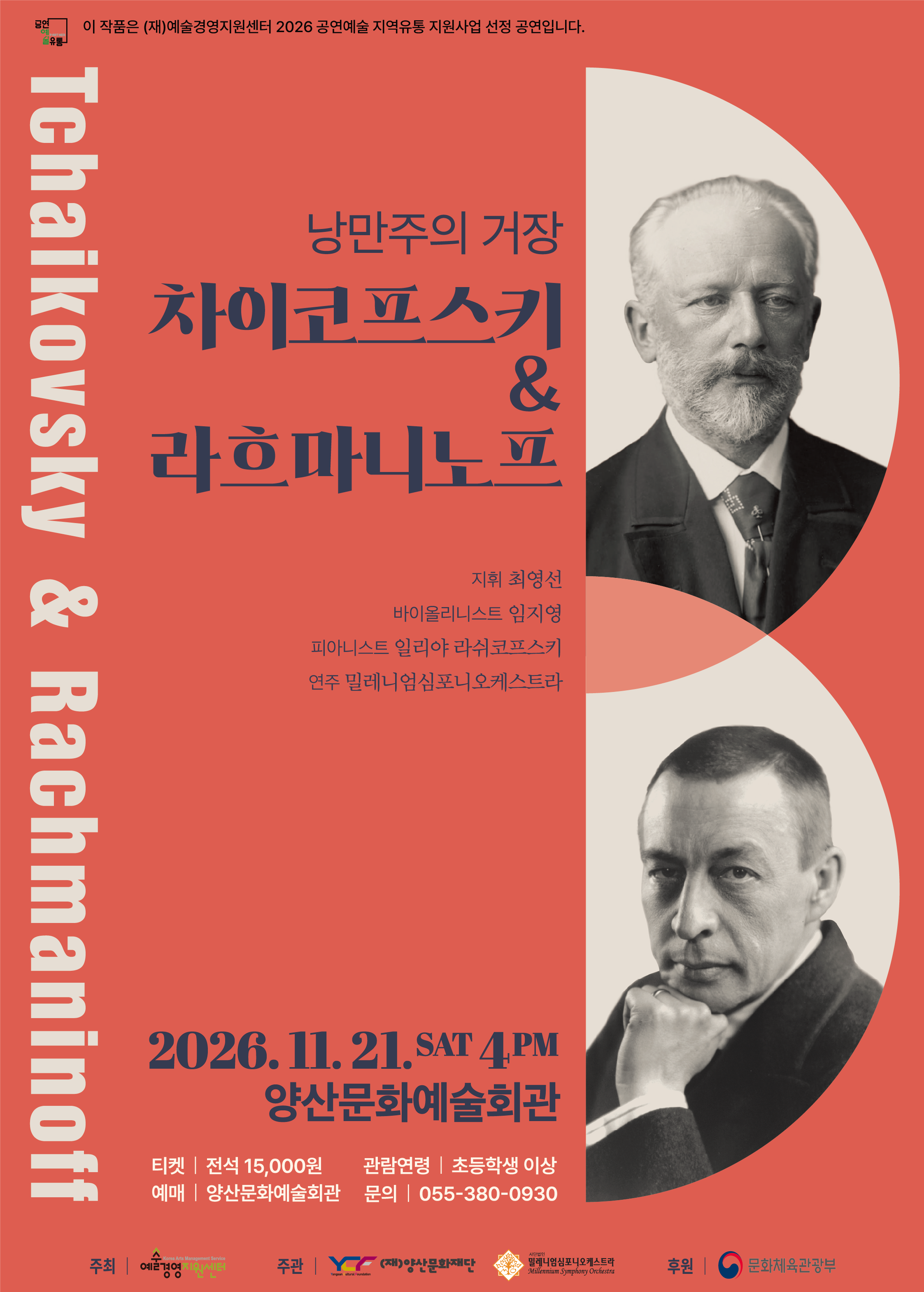 낭만주의 거장, 차이코프스키 & 라흐마니노프 포스터