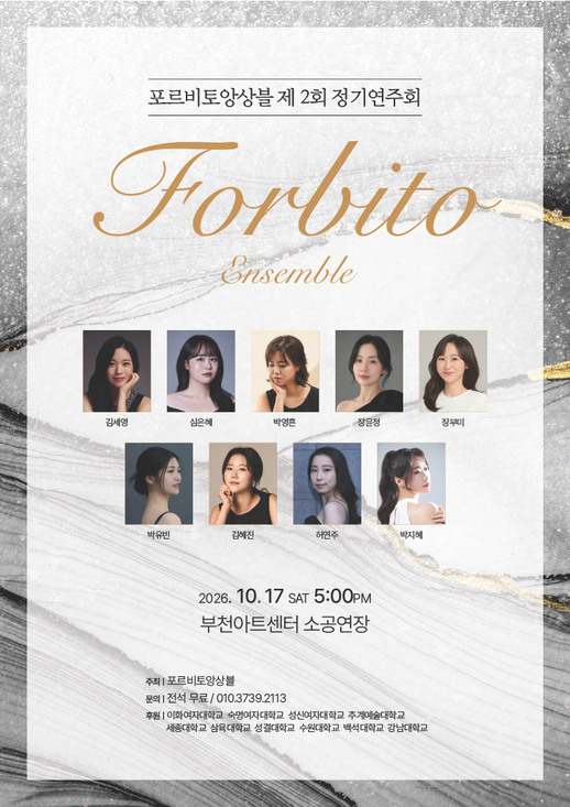 포르비토 앙상블 정기연주회 포스터
