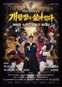 창작판놀음, 개항장이 살아있다 포스터