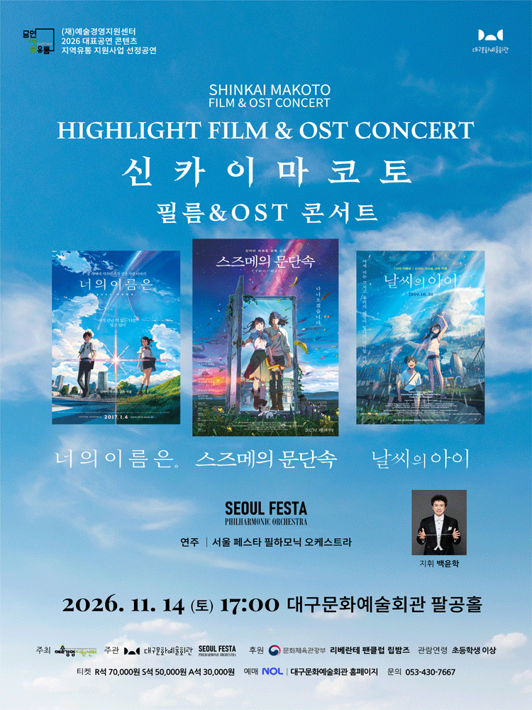 신카이마코토 공식 FILM & OST 하이라이트 필름 콘서트 포스터