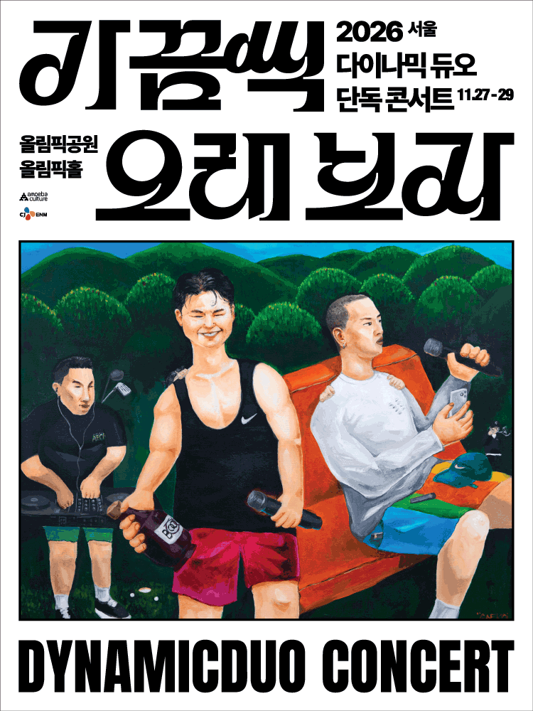 다이나믹 듀오 단독 콘서트: 가끔씩 오래 보자 포스터