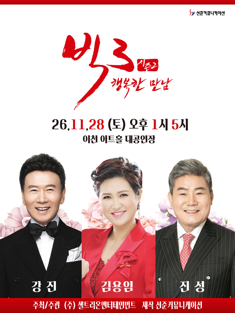빅3 시즌2, 행복한 만남: 강진, 김용임, 진성 포스터