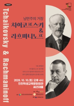 낭만주의 거장, 차이코프스키 & 라흐마니노프 포스터