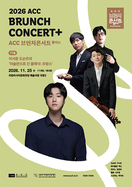 ACC 브런치콘서트 플러스, 이서준 도슨트의 미술관으로 간 클래식: 프랑스 포스터