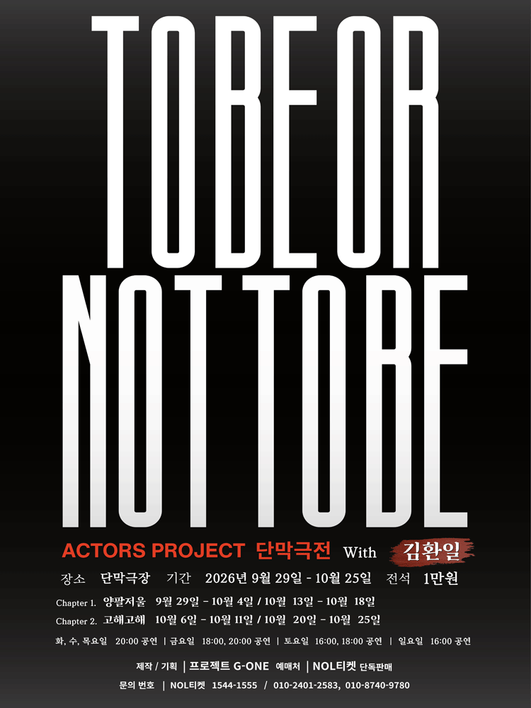 To Be Or Not To Be 포스터