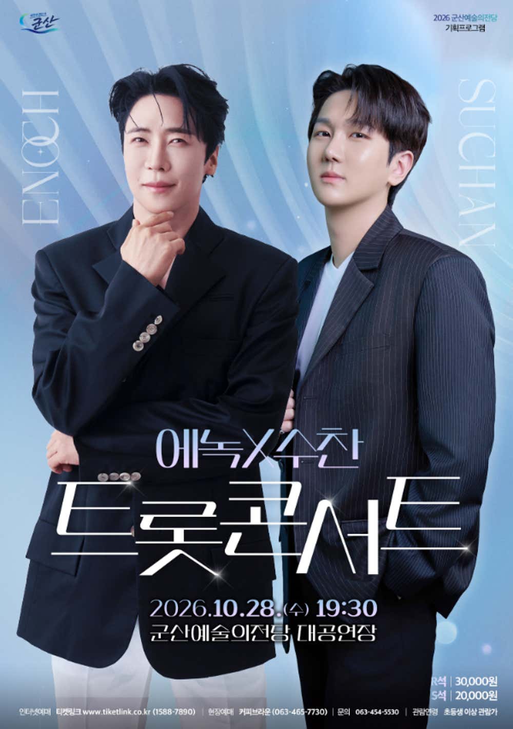 트롯 콘서트: 에녹 X 수찬 포스터