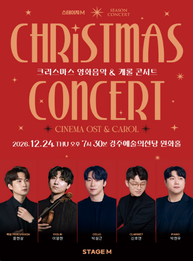 스테이지엠 크리스마스 영화음악 & 캐롤 콘서트 포스터