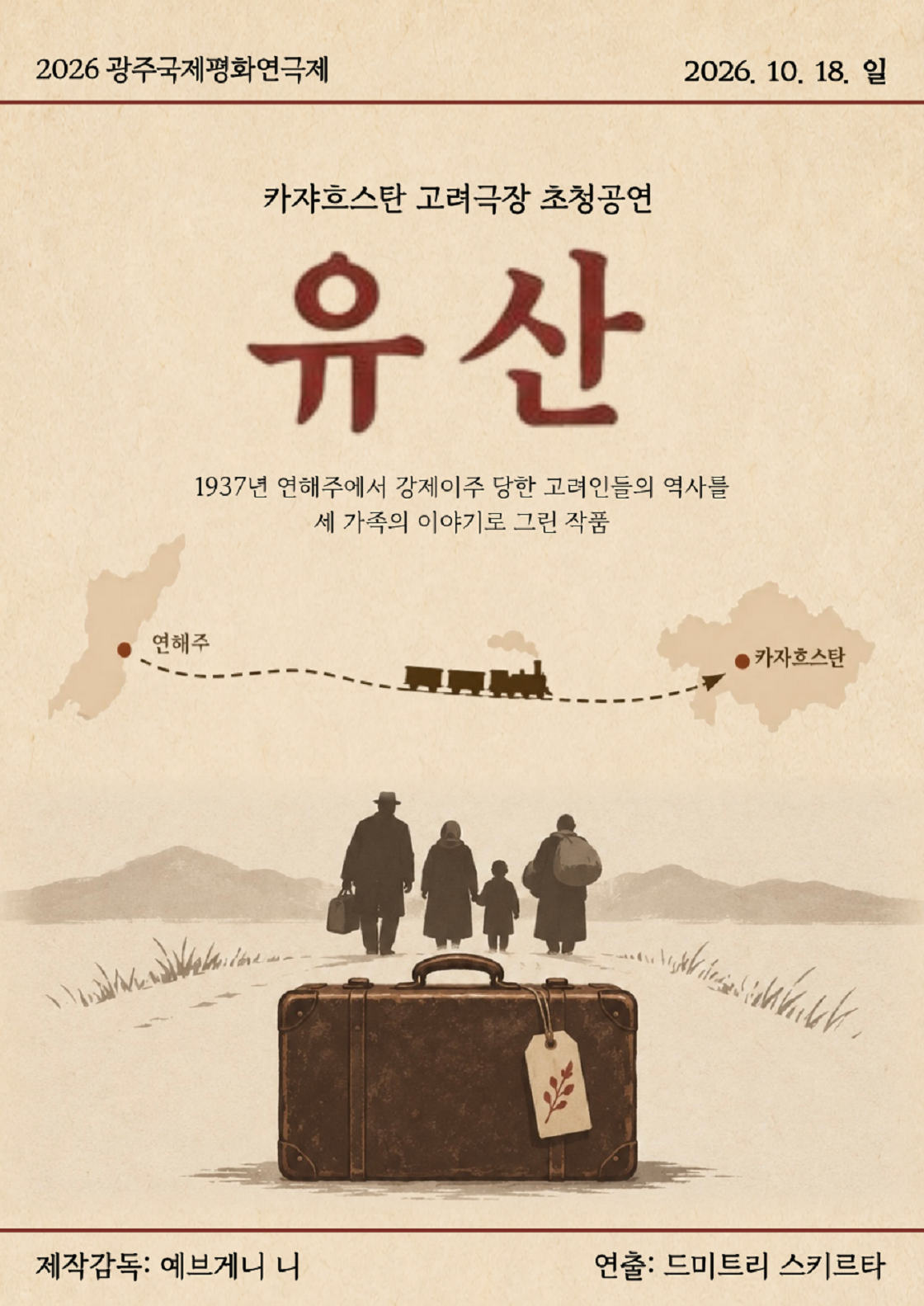 광주국제평화연극제 폐막공연 포스터