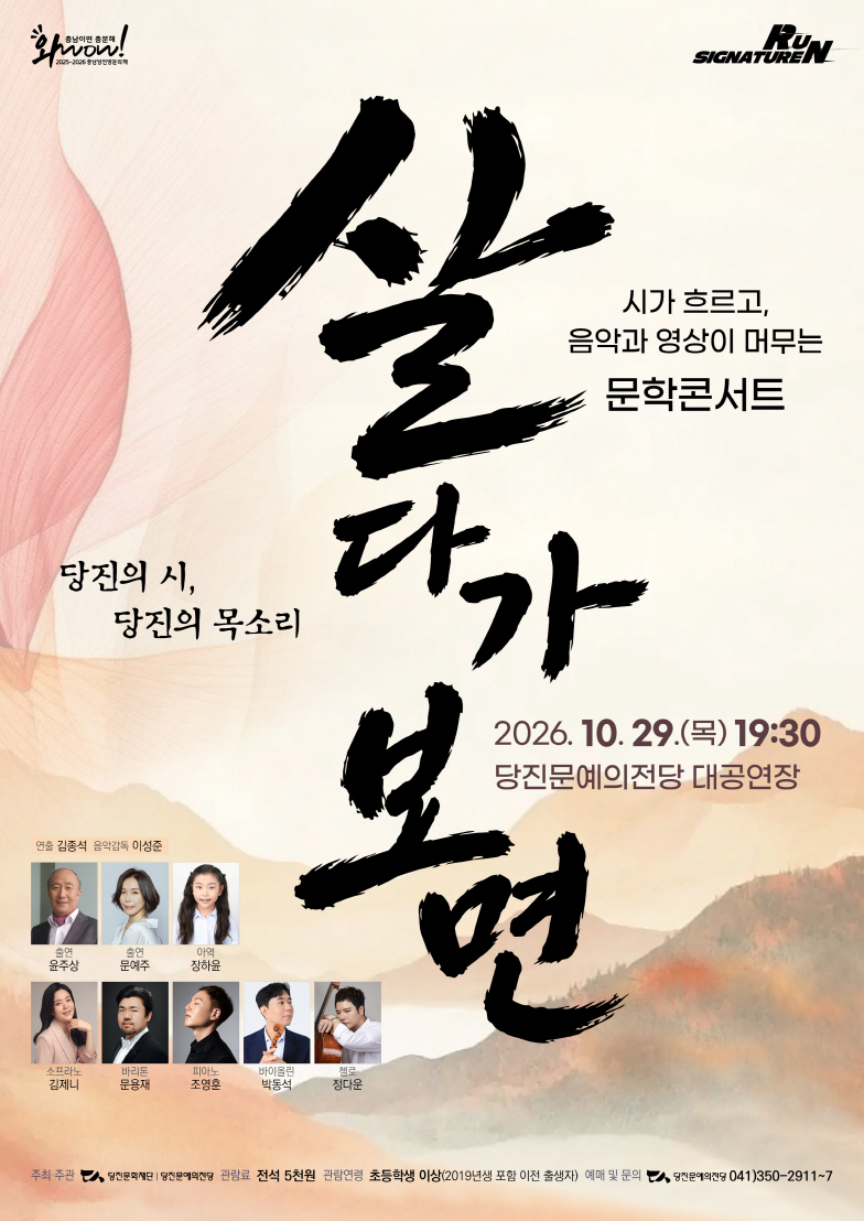 시가 흐르고, 음악과 영상이 머무는 문학콘서트: 살다가 보면 포스터