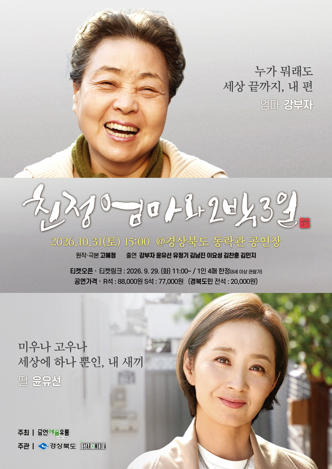 친정엄마와 2박3일 포스터