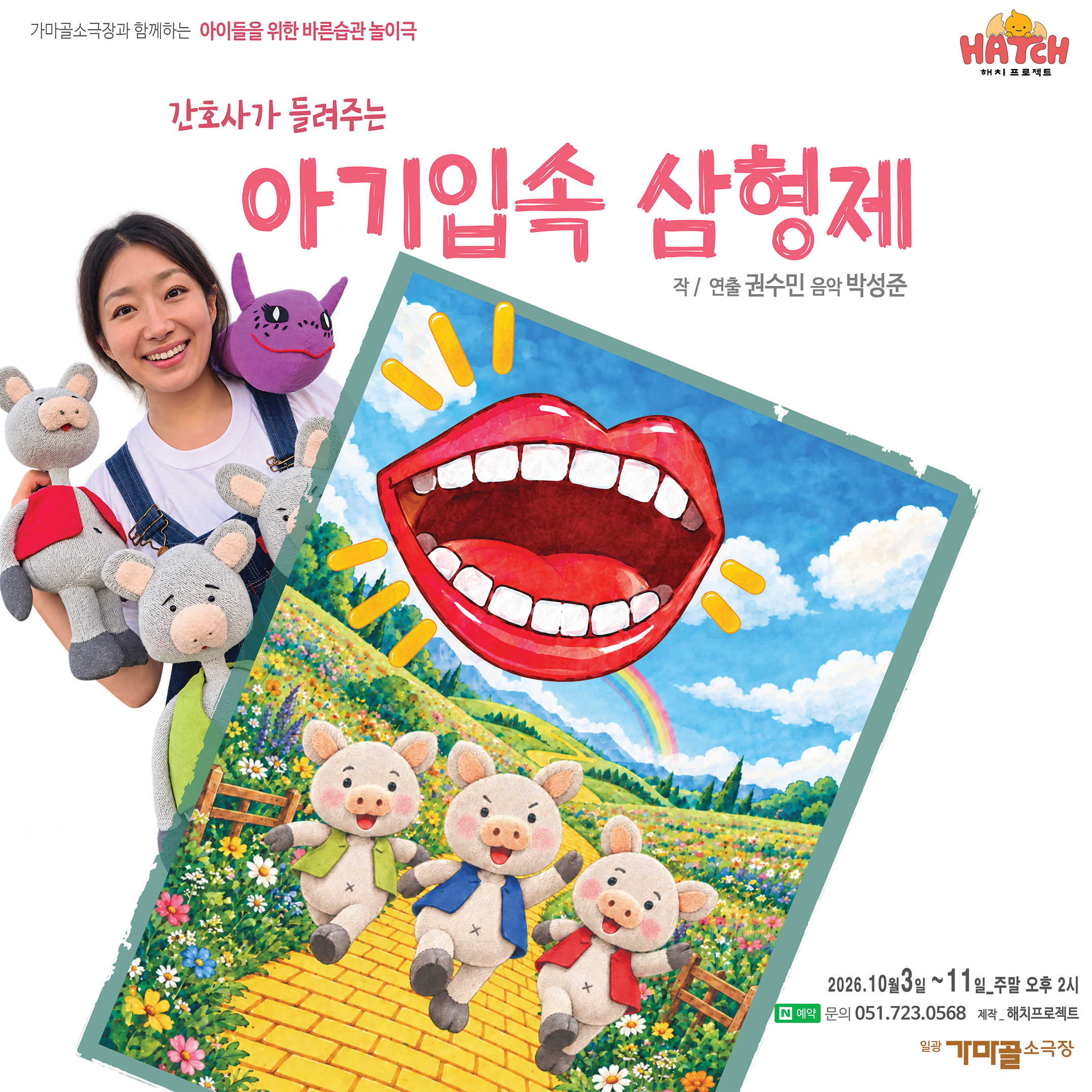간호사가 들려주는 아기입속 삼형제 포스터