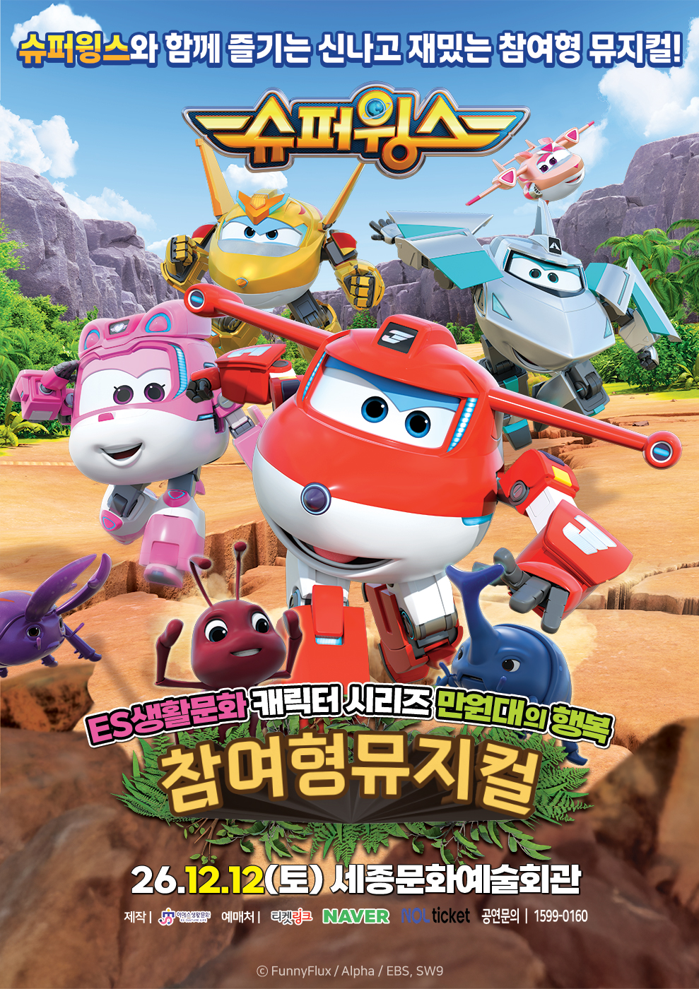 슈퍼윙스 포스터
