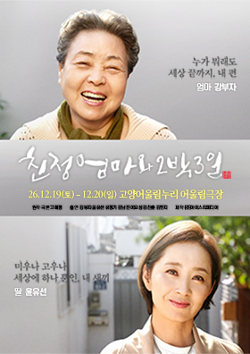 친정엄마와 2박3일 포스터