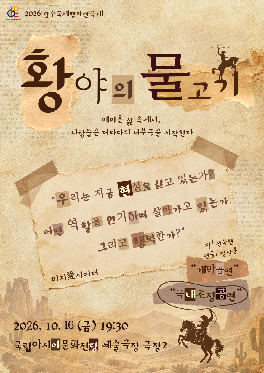 광주국제평화연극제 포스터