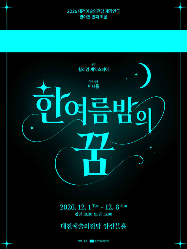 한 여름 밤의 꿈 포스터