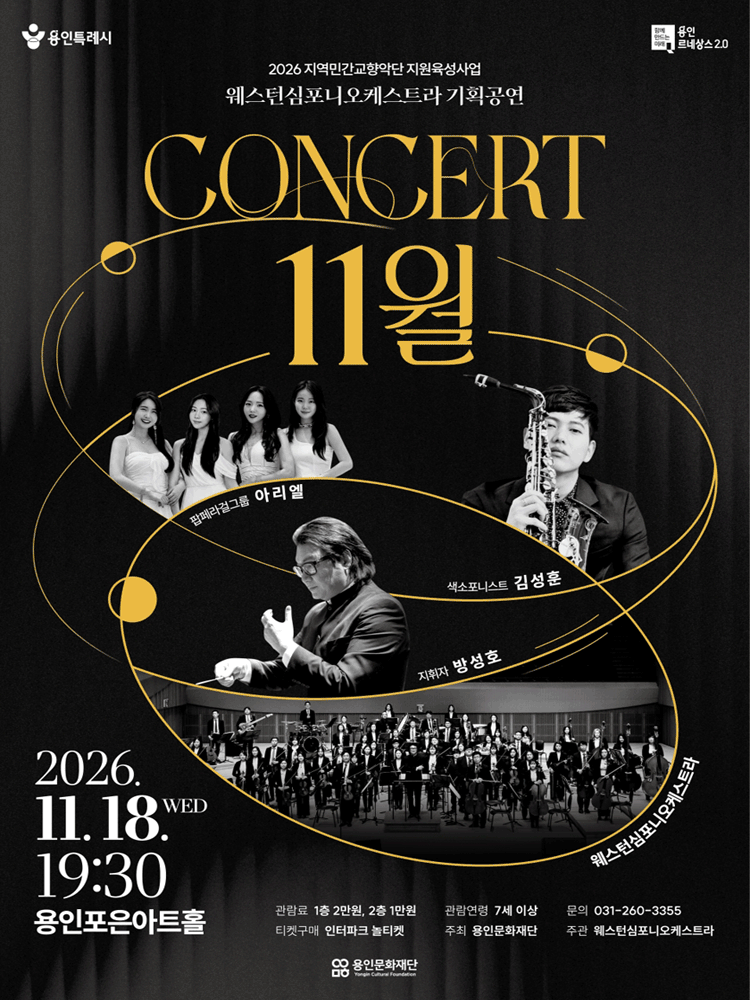 웨스턴심포니오케스트라 콘서트: 11월 포스터