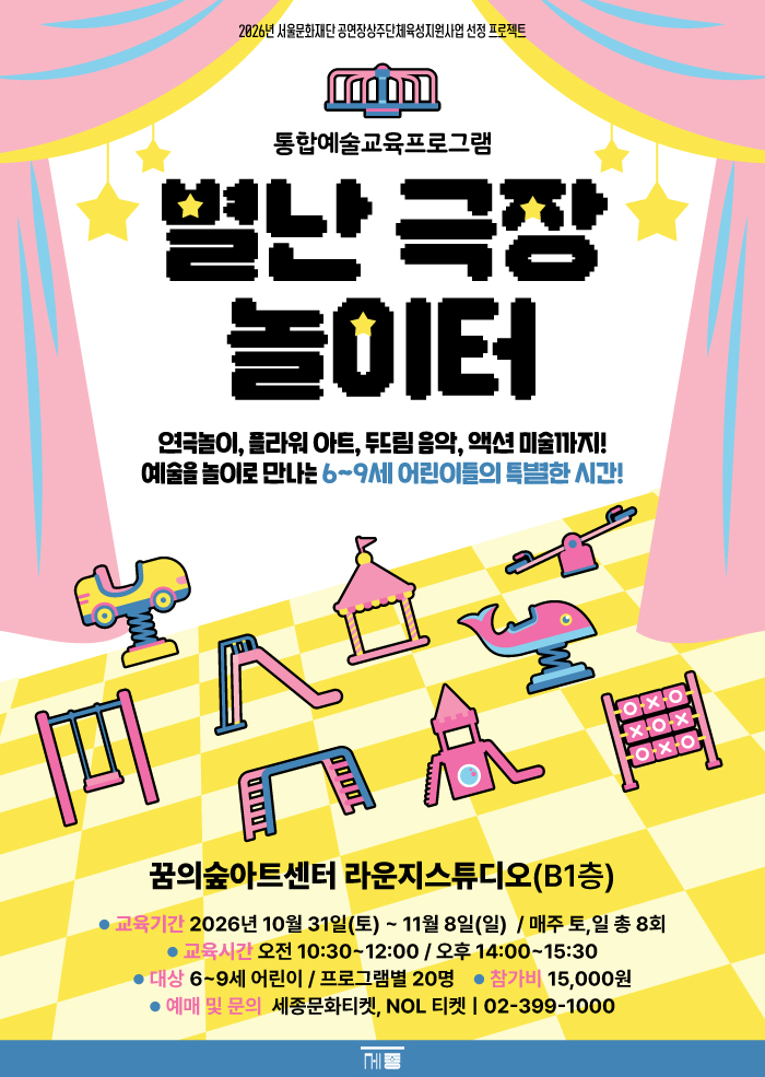 통합예술교육프로그램: 별난 극장 놀이터 공식 포스터