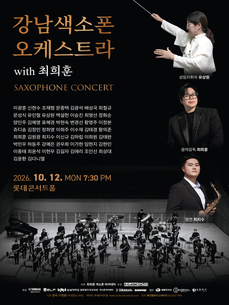 강남색소폰오케스트라 with 최희훈 색소폰 Concert 포스터