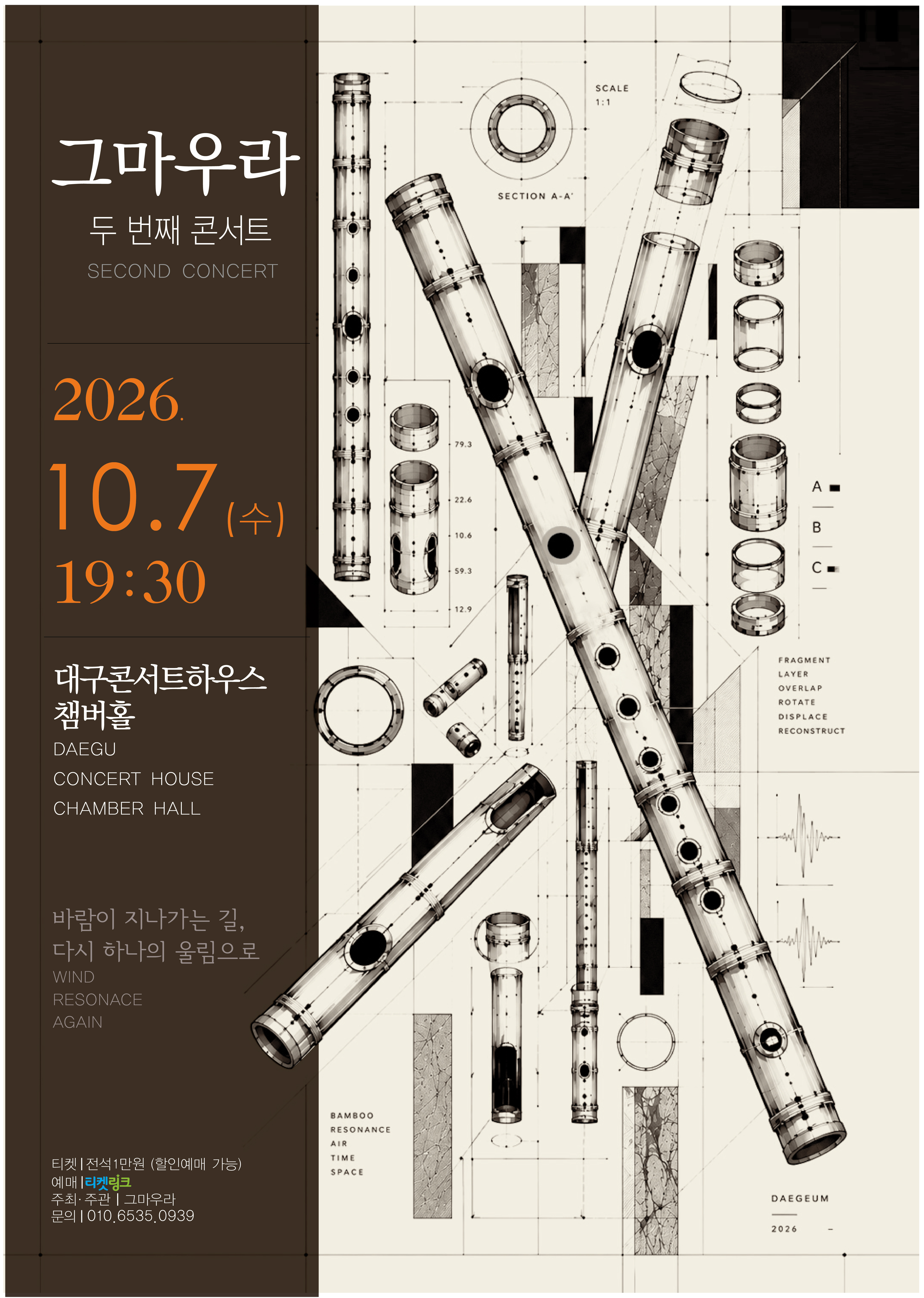 대금앙상블, 그마우라 2nd concert 포스터