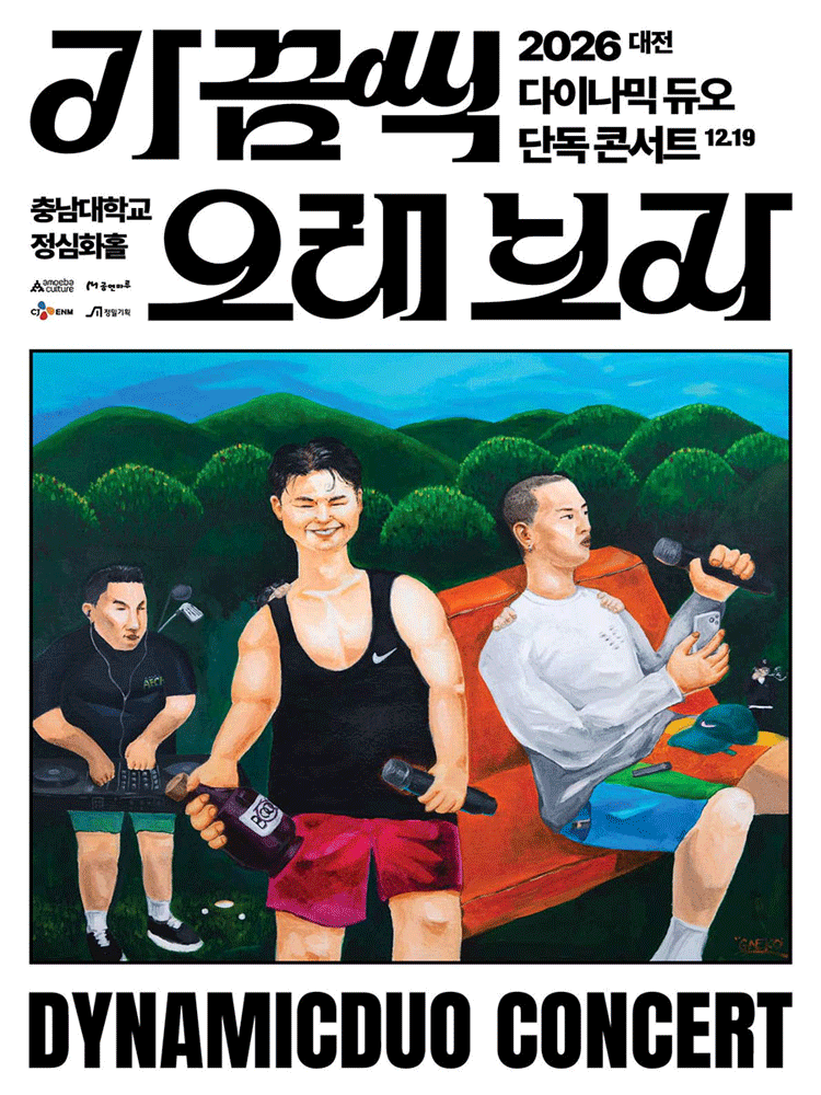 다이나믹 듀오 단독 콘서트: 가끔씩 오래 보자 포스터