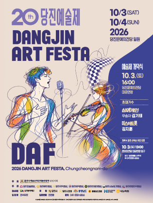 제20회 당진예술제 & 연합아트페스타 개막식 공식 포스터