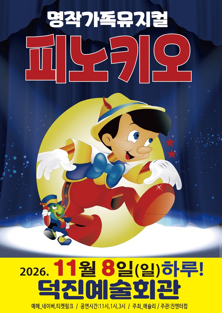 피노키오 포스터